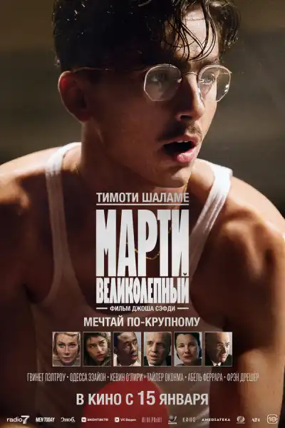 Марти Великолепный (2025)